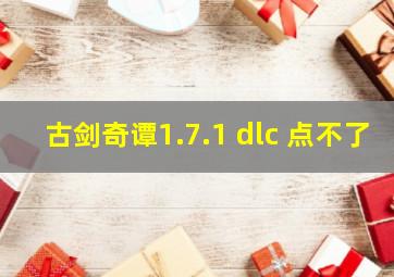 古剑奇谭1.7.1 dlc 点不了